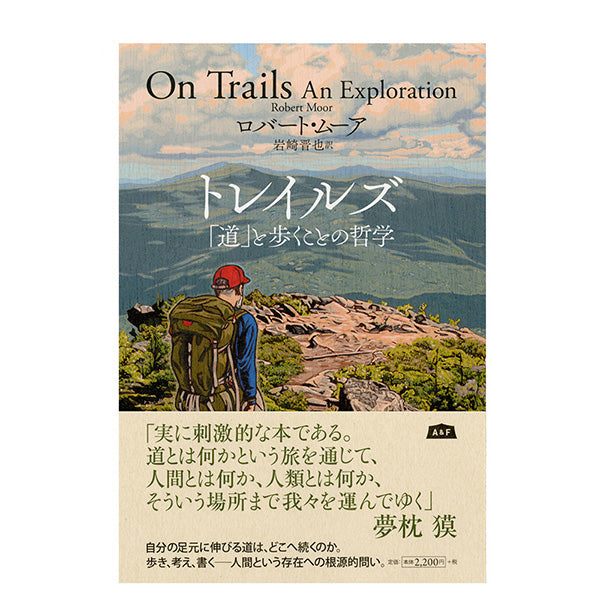 トレイルズ 「道」と歩くことの哲学