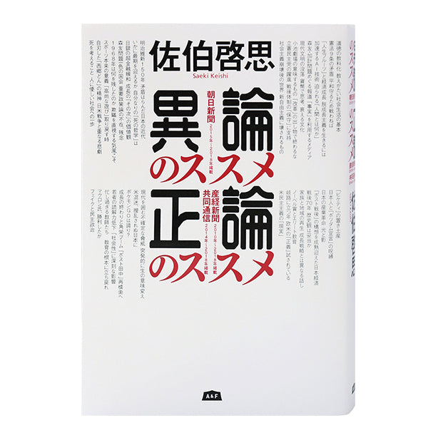 異論のススメ・正論のススメ
