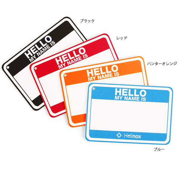 ヘリノックス Hello my name is パッチ