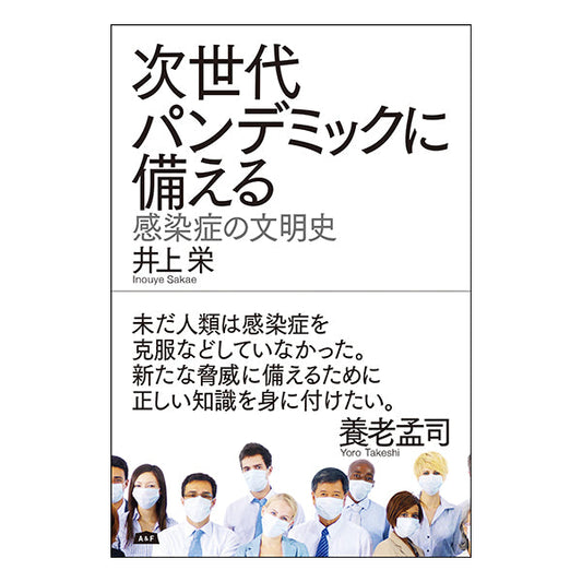次世代パンデミックに備える